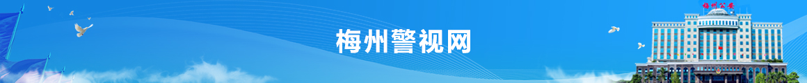 梅州警視網(wǎng)
