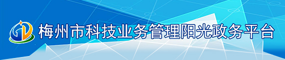 梅州市科技業(yè)務(wù)管理陽光政務(wù)平臺