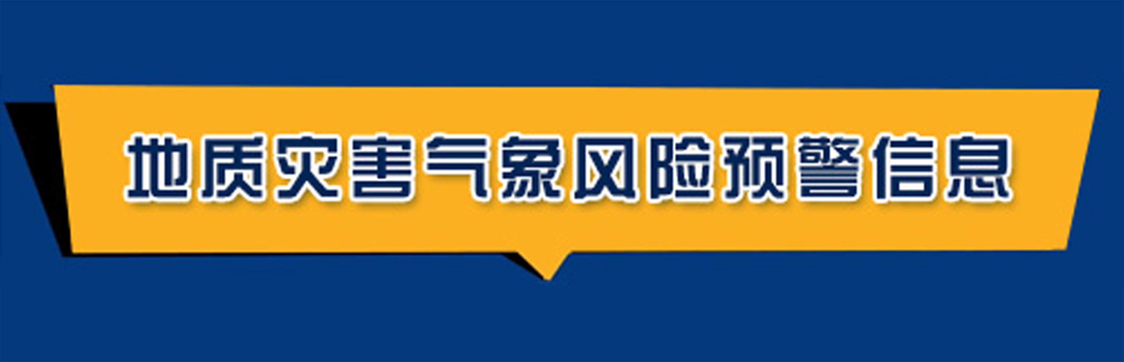 地質(zhì)災(zāi)害氣象風(fēng)險(xiǎn)預(yù)警信息