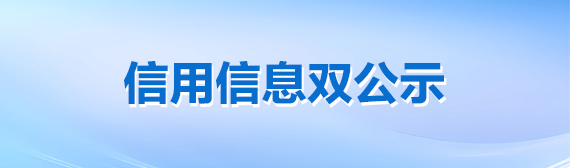 信用信息雙公示