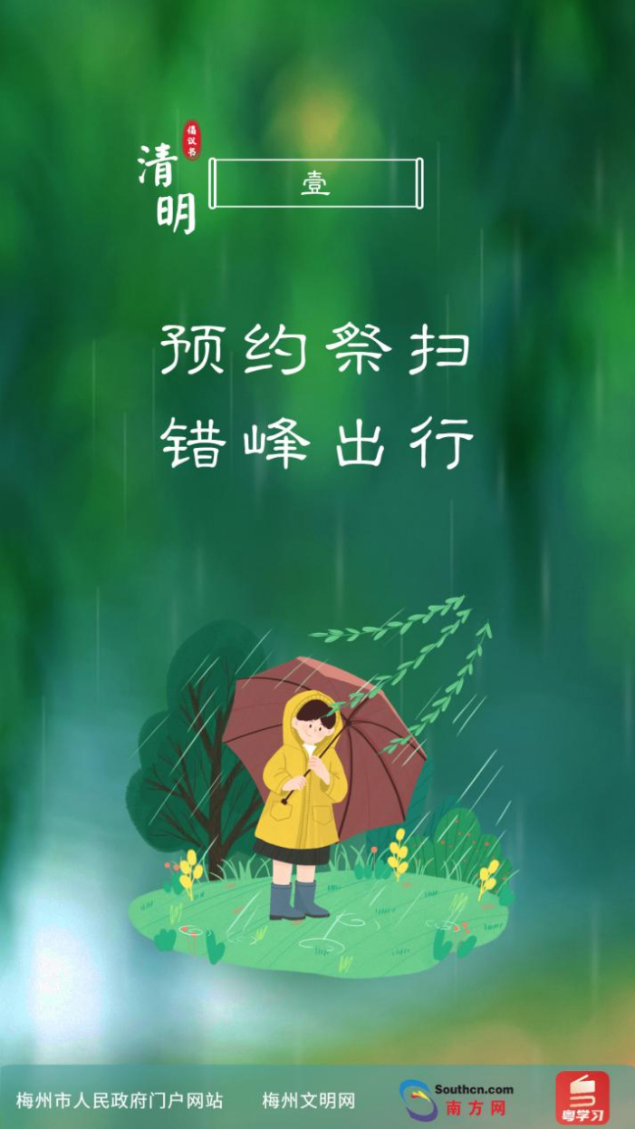預(yù)約祭掃 錯(cuò)峰出行