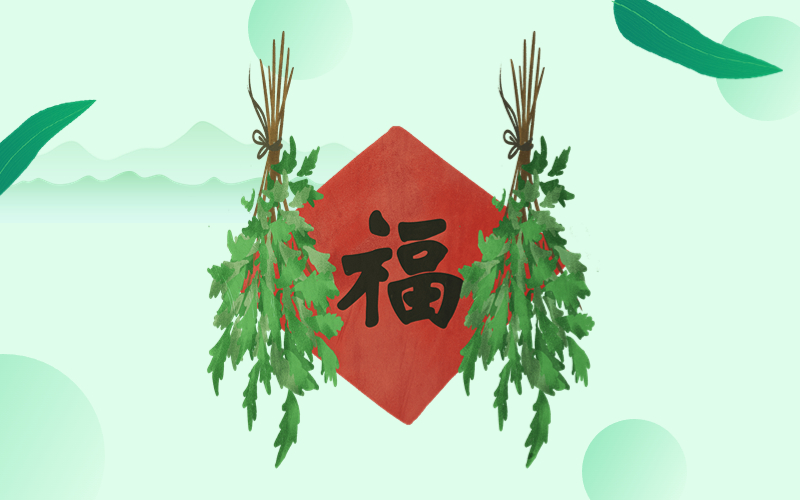 掛艾草