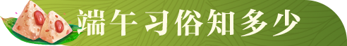 端午習(xí)俗知多少