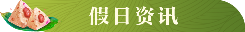 假日資訊