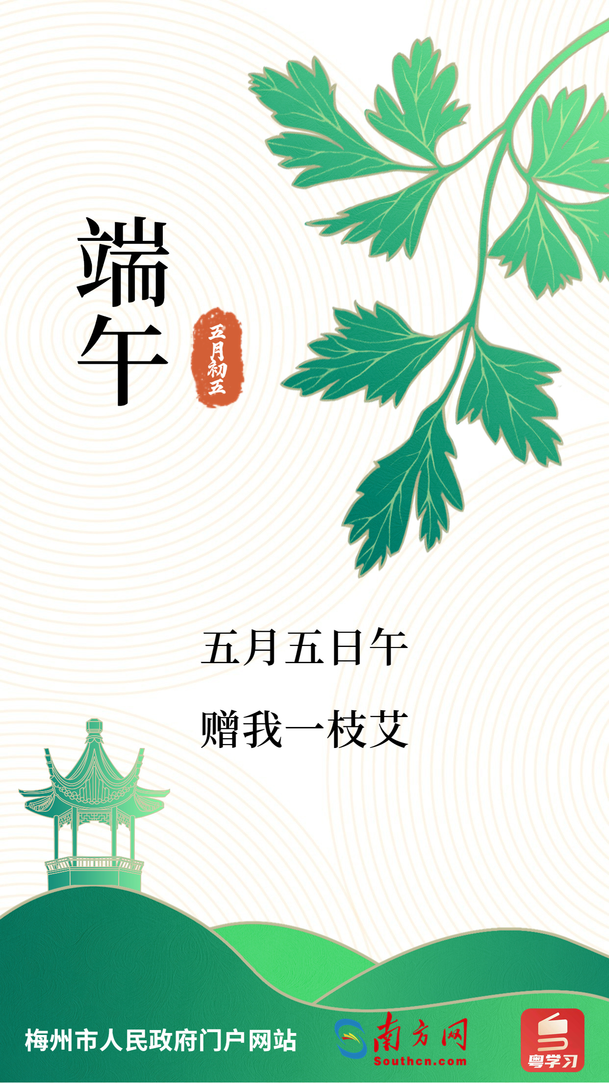 五月五日午，贈(zèng)我一枝艾。