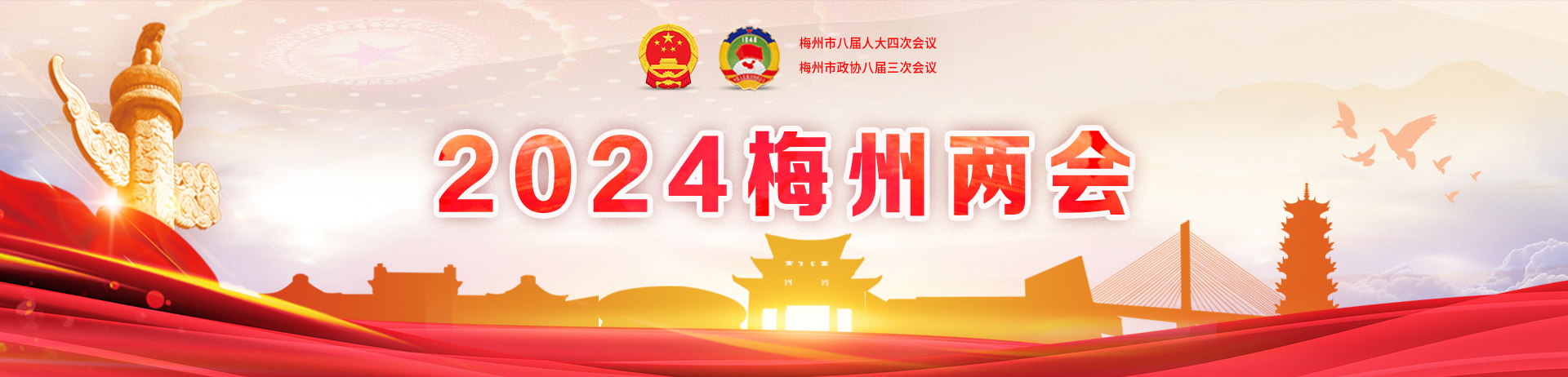 2024年梅州兩會