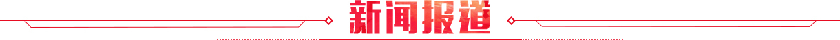 新聞報道
