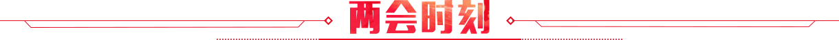 兩會時刻