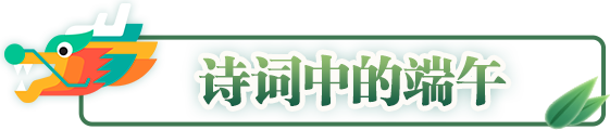 詩詞中的端午