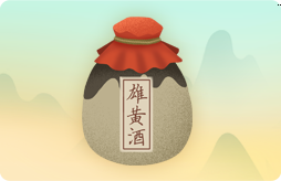 喝雄黃酒