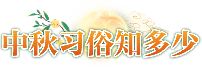 中秋習(xí)俗知多少
