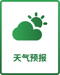 天氣預(yù)報(bào)