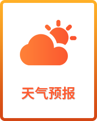 天氣預(yù)報(bào)