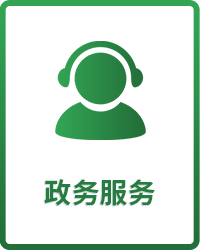 政務(wù)服務(wù)
