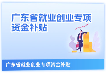 廣東省就業(yè)創(chuàng)業(yè)專項資金補貼申報平臺