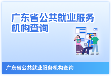 廣東省公共就業(yè)服務(wù)機構(gòu)查詢