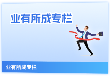 業(yè)有所成專欄
