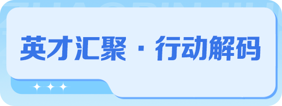 四問四答！梅州就“才聚梅州大行動”答記者問