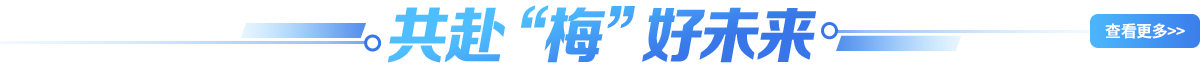 共赴 “梅” 好未來