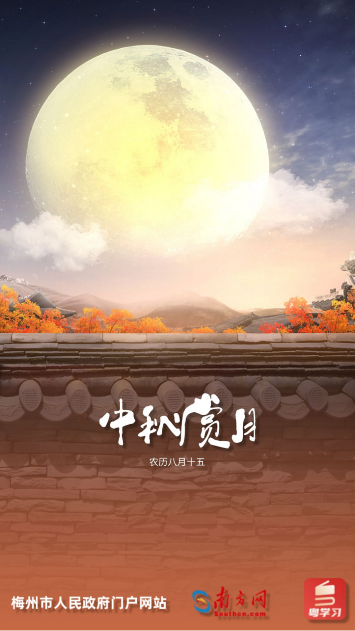 中秋賞月