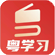 粵學(xué)習(xí)